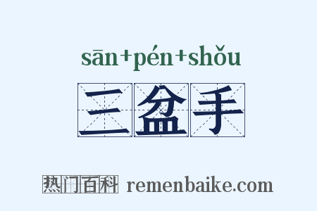 三盆手是什么意思的图片